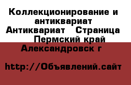 Коллекционирование и антиквариат Антиквариат - Страница 4 . Пермский край,Александровск г.